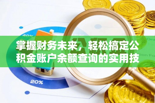 榆次掌握财务未来，轻松搞定公积金账户余额查询的实用技巧
