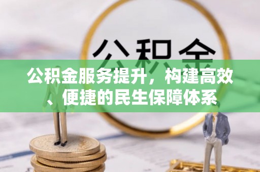 榆次公积金服务提升，构建高效、便捷的民生保障体系