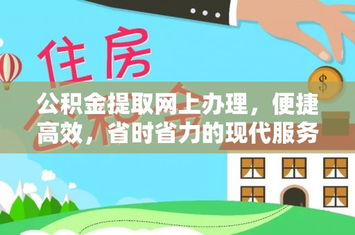 榆次公积金提取网上办理，便捷高效，省时省力的现代服务