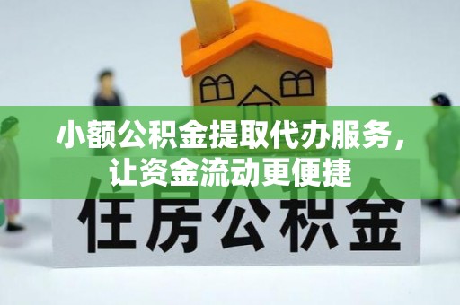 榆次小额公积金提取代办服务，让资金流动更便捷