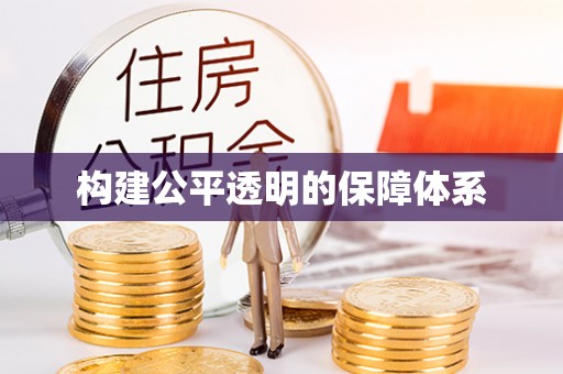 榆次构建公平透明的保障体系