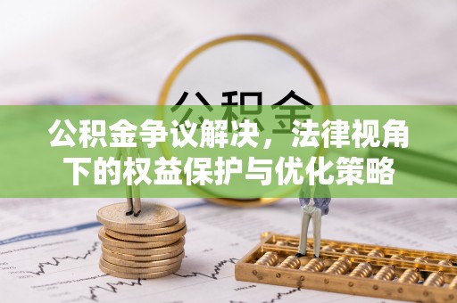 榆次公积金争议解决，法律视角下的权益保护与优化策略