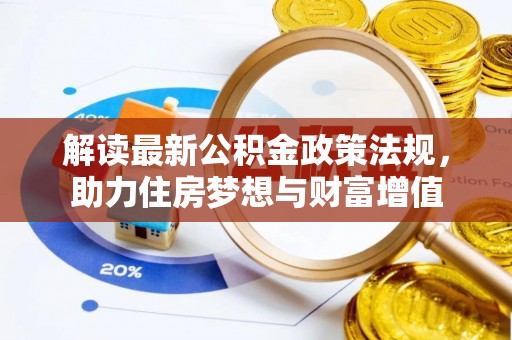 榆次解读最新公积金政策法规，助力住房梦想与财富增值