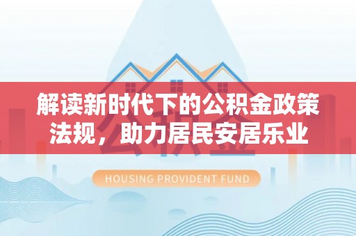 榆次解读新时代下的公积金政策法规，助力居民安居乐业