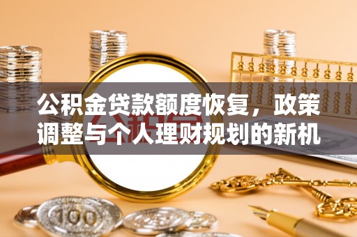 榆次公积金贷款额度恢复，政策调整与个人理财规划的新机遇