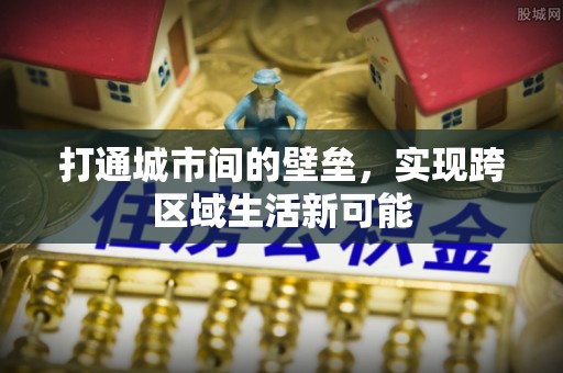 榆次打通城市间的壁垒，实现跨区域生活新可能