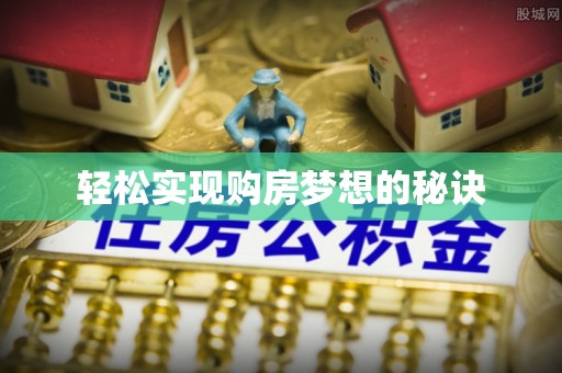 榆次轻松实现购房梦想的秘诀
