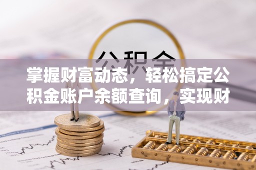 榆次掌握财富动态，轻松搞定公积金账户余额查询，实现财务自由第一步