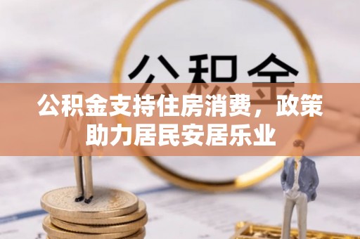 榆次公积金支持住房消费，政策助力居民安居乐业