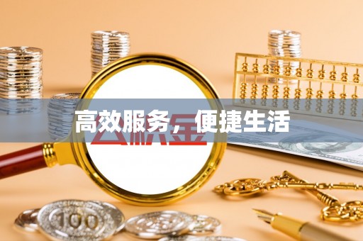 榆次高效服务，便捷生活