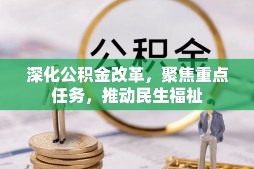 榆次深化公积金改革，聚焦重点任务，推动民生福祉