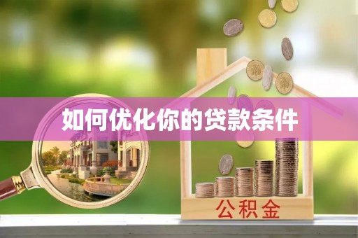 榆次如何优化你的贷款条件