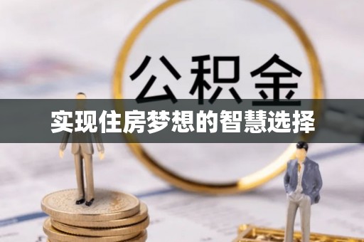 榆次实现住房梦想的智慧选择