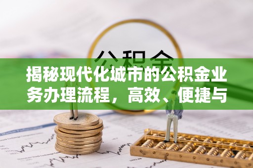 榆次揭秘现代化城市的公积金业务办理流程，高效、便捷与未来趋势