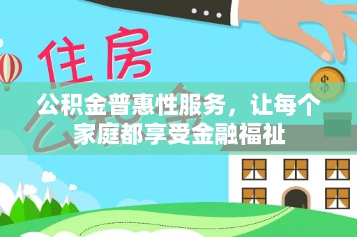 榆次公积金普惠性服务，让每个家庭都享受金融福祉
