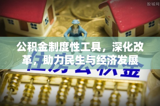 榆次公积金制度性工具，深化改革，助力民生与经济发展