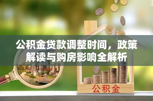 榆次公积金贷款调整时间，政策解读与购房影响全解析