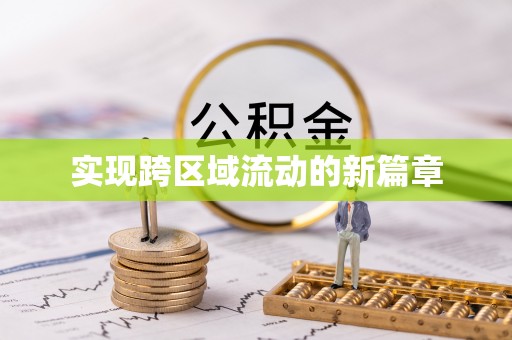 榆次实现跨区域流动的新篇章