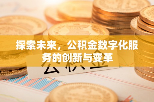 榆次探索未来，公积金数字化服务的创新与变革