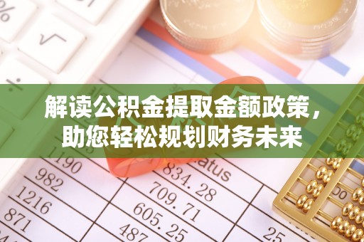 榆次解读公积金提取金额政策，助您轻松规划财务未来