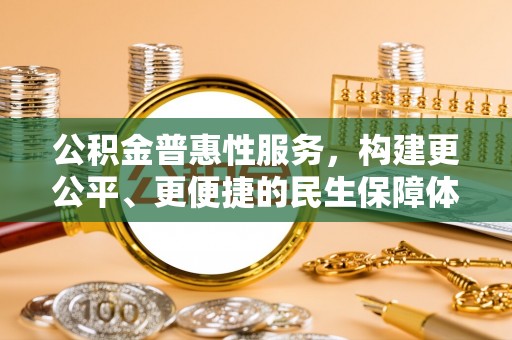 榆次公积金普惠性服务，构建更公平、更便捷的民生保障体系