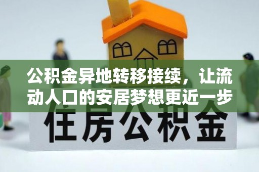 榆次公积金异地转移接续，让流动人口的安居梦想更近一步