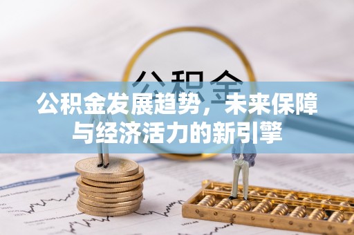 榆次公积金发展趋势，未来保障与经济活力的新引擎