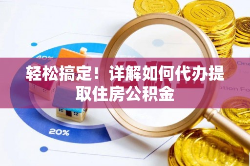 榆次轻松搞定！详解如何代办提取住房公积金