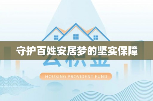 榆次守护百姓安居梦的坚实保障