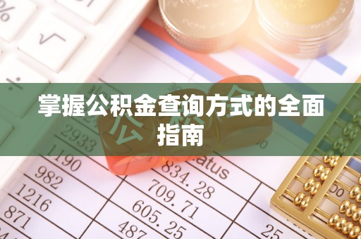 榆次掌握公积金查询方式的全面指南