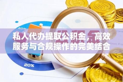榆次私人代办提取公积金，高效服务与合规操作的完美结合