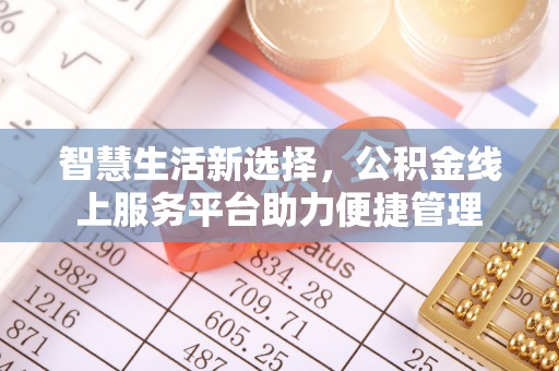 榆次智慧生活新选择，公积金线上服务平台助力便捷管理