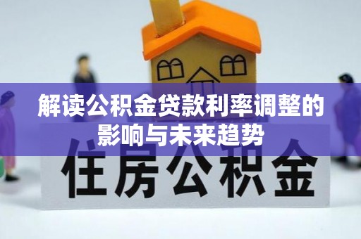 榆次解读公积金贷款利率调整的影响与未来趋势