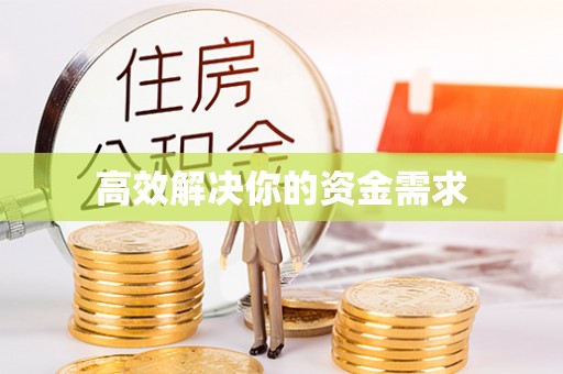 榆次高效解决你的资金需求