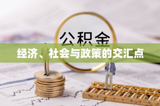 榆次经济、社会与政策的交汇点