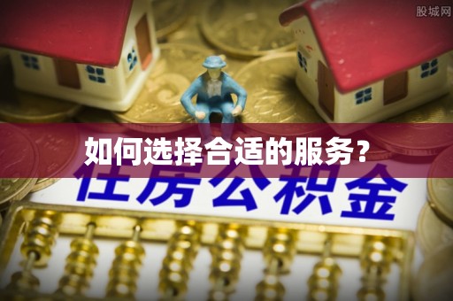 榆次如何选择合适的服务？