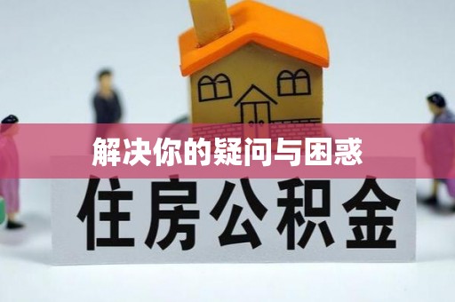 榆次解决你的疑问与困惑