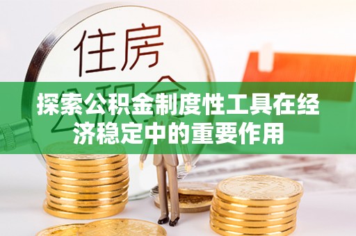 榆次探索公积金制度性工具在经济稳定中的重要作用