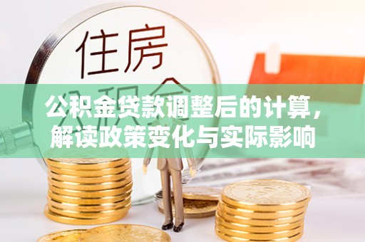 榆次公积金贷款调整后的计算，解读政策变化与实际影响