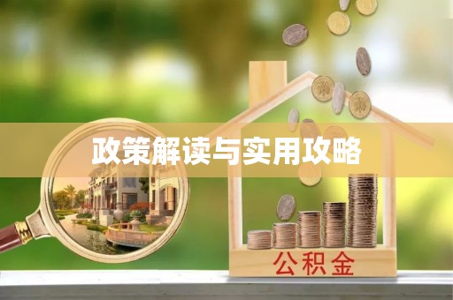 榆次政策解读与实用攻略