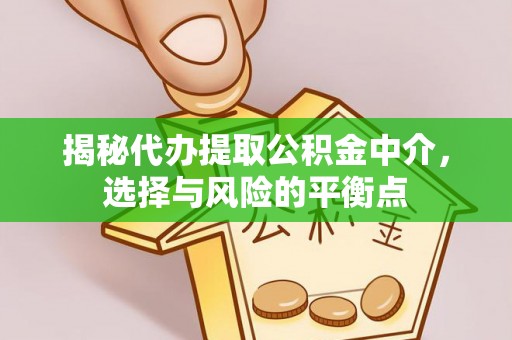 榆次揭秘代办提取公积金中介，选择与风险的平衡点