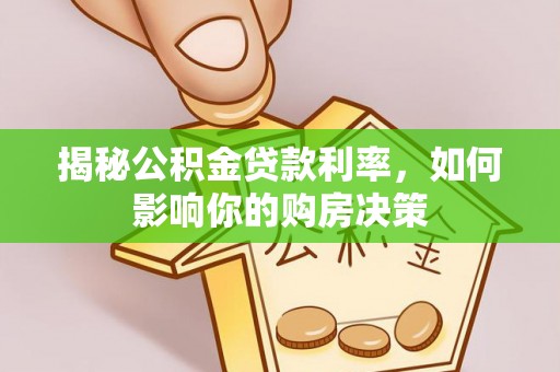 榆次揭秘公积金贷款利率，如何影响你的购房决策