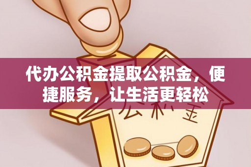 榆次代办公积金提取公积金，便捷服务，让生活更轻松