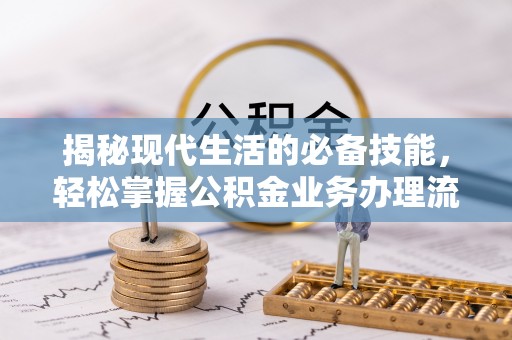 榆次揭秘现代生活的必备技能，轻松掌握公积金业务办理流程