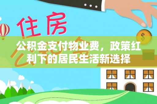榆次公积金支付物业费，政策红利下的居民生活新选择