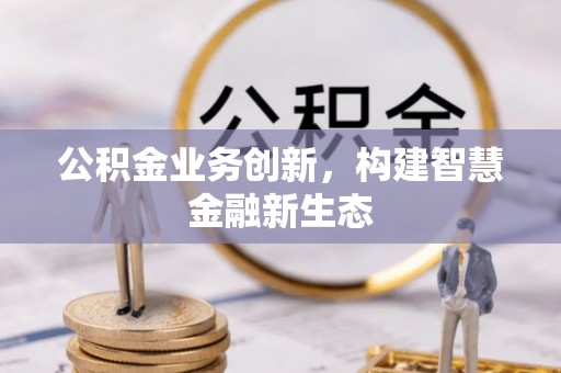 榆次公积金业务创新，构建智慧金融新生态