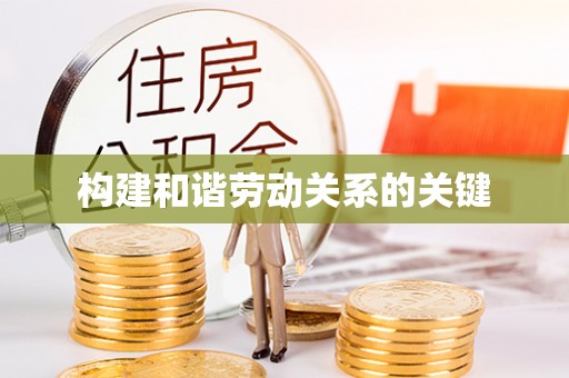 榆次构建和谐劳动关系的关键