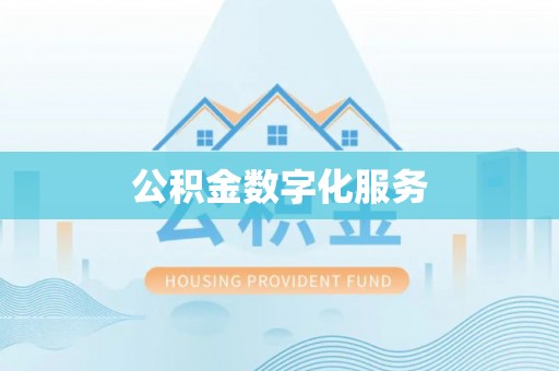 榆次公积金数字化服务
