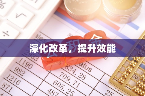 榆次深化改革，提升效能