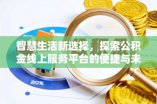榆次智慧生活新选择，探索公积金线上服务平台的便捷与未来